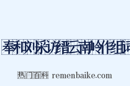 奉和刘采访缙云南岭作组词是什么意思的图片